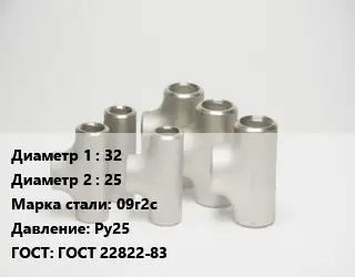 Тройник стальной 32 -25 Сталь: 09г2с Ру25 ГОСТ: ГОСТ 22822-83